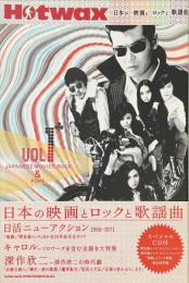Hotwax Vol.1　日本の映画とロックと歌謡曲