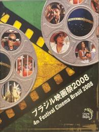 ブラジル映画祭 2008　カタログ