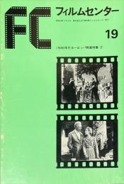 FC フィルムセンター 19　1930年代ヨーロッパ映画特集2