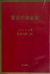 盲目の音楽家