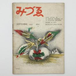 みずゑ　No.565　1952年　世界画壇の現状と日本画壇の位置　他