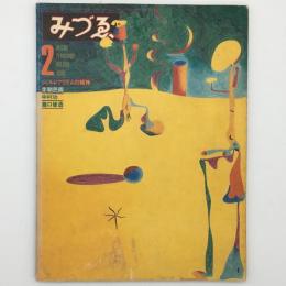 みずゑ　No.899 1980年2月号　特集：シュルレアリスムの絵画　彦坂尚嘉ほか