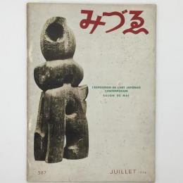 みずゑ　No.587　1954年　日本的感性のゆくえ/針生一郎　他