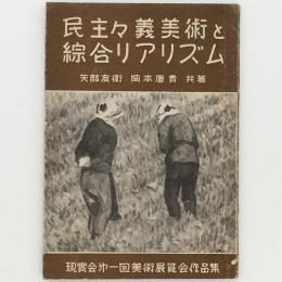 民主主義美術と綜合リアリズム