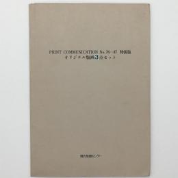 PRINT COMMUNICATION No.76～87　合本　特装版オリジナル版画　靉嘔版画・本体欠