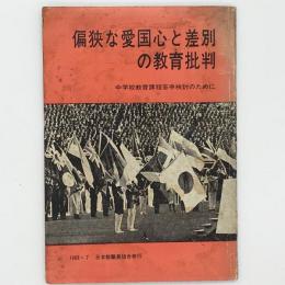 偏狭な愛国心と差別の教育批判 : 中学校教育課程答申検討のために