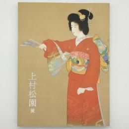 上村松園展