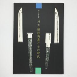 刀工藤枝英義とその時代 : 第二十三回企画展