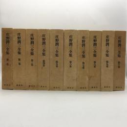 庄野潤三全集　全10冊揃　月報欠