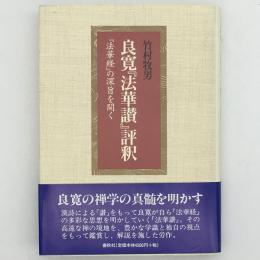 良寛『法華讃』評釈 : 『法華経』の深旨を開く