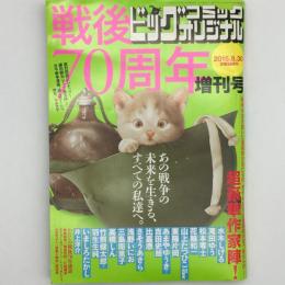 ビックコミックオリジナル：戦後70周年増刊号　2015年8月