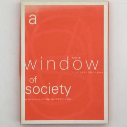 社会の窓　a window of society