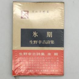 氷期 : 生野幸吉詩集　高橋英夫宛献呈署名あり