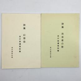 金井直遺稿詩集　幻想曲 流浪者の曲　2冊セット　