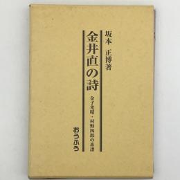 金井直の詩 : 金子光晴・村野四郎の系譜