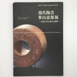 現代陶芸笹山忠保展 : 反骨と才気の成せる造形 : 開館30周年記念企画