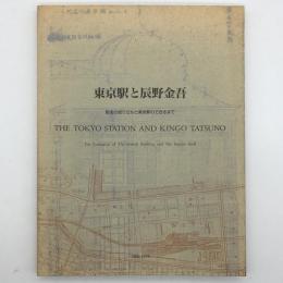 東京駅と辰野金吾 : 駅舎の成り立ちと東京駅のできるまで