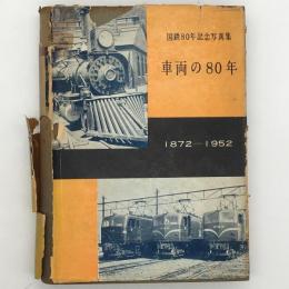 車両の80年 : 国鉄80年記念写真集