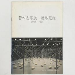 菅木志雄展展示記録 : 1997-1998