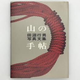 山の手帖 : 田淵行男写真文集