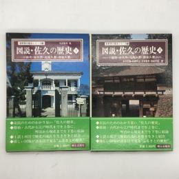 図説　佐久の歴史　上下巻揃　　長野県の歴史シリーズ9・10