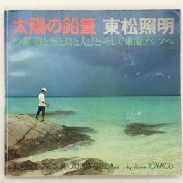 太陽の鉛筆 : 沖縄・海と空と島と人びとそして東南アジアへ