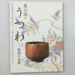 茶の湯のうつわ : 和漢の世界