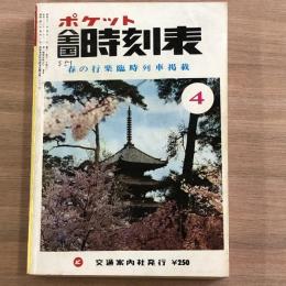 ポケット全国時刻表　春の行楽臨時列車掲載