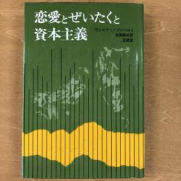 恋愛とぜいたくと資本主義