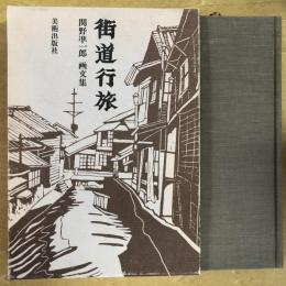 街道行旅 : 関野凖一郎画文集