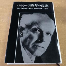 バルトーク晩年の悲劇