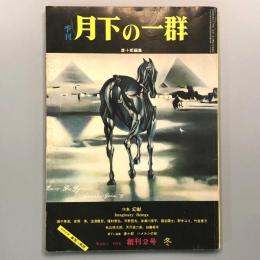 季刊月下の一群　創刊2号　冬　特集：幻獣