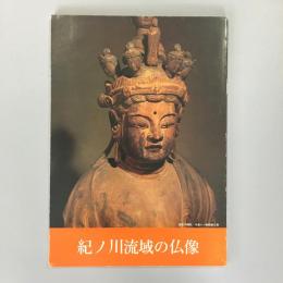 紀ノ川流域の仏像