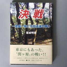 決戦 : 豊島一族と太田道灌の闘い