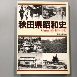 秋田県昭和史　1926-1989