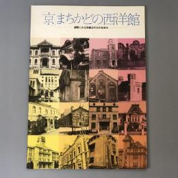 「京」まちかどの西洋館 : 建築にみる京都近代化のあゆみ