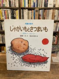 じゃがいもとさつまいも : 飢饉をすくった食べもの