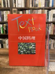 Text Book 中国料理