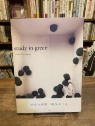 study in green　緑色の研究