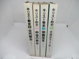 キリスト教史　1-4巻セット