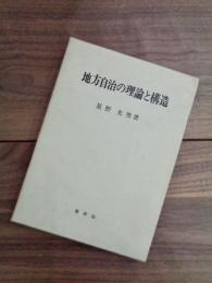 地方自治の理論と構造