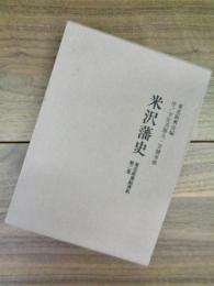米沢藩史　東北産業経済史　第二巻