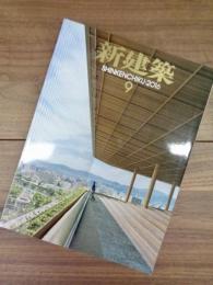 新建築　SHINKENCHIKU:2016　2016年9月号　第91巻14号