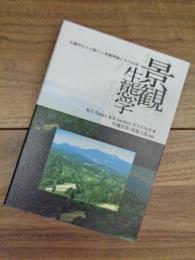 景観生態学　生態学からの新しい景観理論とその応用