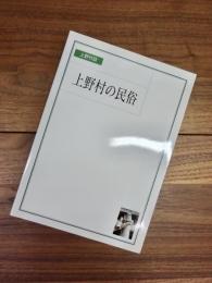 上野村誌　4　上野村の民俗