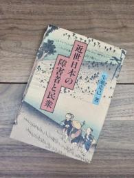 近世日本の障害者と民衆