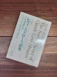 レヴィ=ストロース再考　その社会理論の全容　人文社会叢書　6