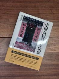 中国人の村落と宗教　香港新界農村の社会人類学的研究