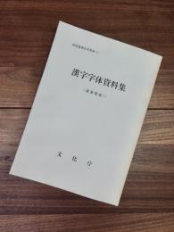 国語施策沿革資料　11　漢字字体資料集　諸案集成　1