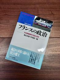 フランスの政治　中央集権国家の伝統と変容　Waseda libri mundi　4